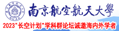 大黑妇女bbw黑bbw南京航空航天大学2023“长空计划”学科群论坛诚邀海内外学者